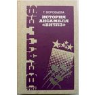 Т. Воробьева -История ансамбля  Битлз 1990г тираж 80 000 экз.