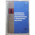 Проектирование транзисторных радиовещательных и телевизионных приёмников.