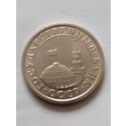 СССР  1 рубль 1991 г.ЛМД. ГКЧП