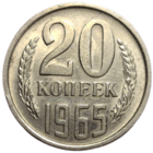 20 копеек 1965 в блеске очень редкая
