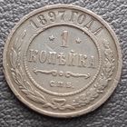 1 копейка 1897