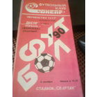 08.10.1990--Днепр Могилев--Ворскла Полтава