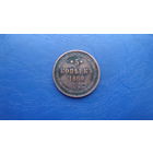 5 копеек 1860 ем                                                                                              (3127)