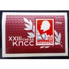 Блок СССР 1966 год  XXIII съезд КПСС