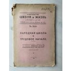 Эртли Эдуард. Народная школа и трудовое начало. 1920 г.