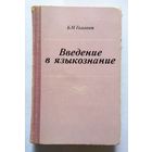 Б.Н. Головин Введение в языкознание (уч. пособие) 1977
