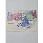 Открытка ,,С Новым Годом!'' худ. С. Токарев, Ю. Косоруков СССР 1971 г.