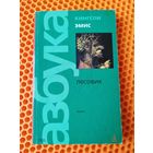 Кингсли Эмис. Лесовик