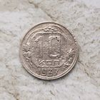 10 копеек 1937 года СССР.