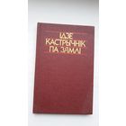 Ідзе Кастрычнік па зямлі: паэты свету пра Кастрычніцкую рэвалюцыю