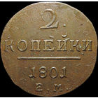 2 копейки 1801 ЕМ, Отличная! С 1 Рубля!