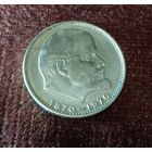 1 рубль 1970г. 100 лет со дня рождения В.И.Ленина