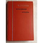 Бубеннов Михаил. Орлиная степь. 1961