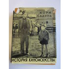"История киноискусства.". Жорж Садуль. Суперобложка. Книга. Кино. Киноискусство. Фотоаппарат. Фотография. СССР. м