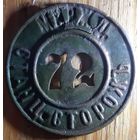 Нагрудный знак станционный сторож М В Р Ж Д