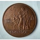 Медаль настольная 25 лет освобождения Калуги, 1966 год.тяжмет(медь?).!