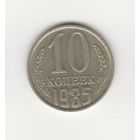 10 копеек СССР 1985 Лот 1970