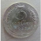 3 копейки 1935 новый герб