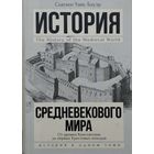 Сьюзен Уайс Бауэр "История Средневекового мира. От Константина до первых Крестовых походов"