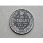 Россия 20 копеек 1914г.