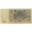 Российская империя, 100 рублей 1910 год,  Коншин - Овчинников