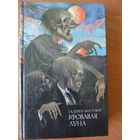 Кровавая луна // Серия: 	Галерея мистики