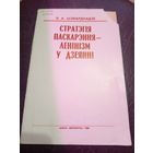 Стратэгiя паскарэння ленiнiзм у дзеяннi\8