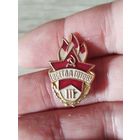 Всегда готов