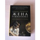 Адриана Трижиани "Жена башмачника"