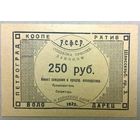 Петроград кооп. Володарец 250 руб 1923г -редкая-