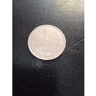 1 рубль 1988 г. СССР