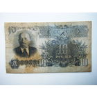10 рублей 1947г. 16 лент.