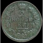 2 копейки 1820 года