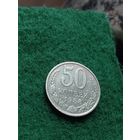 СССР 50 КОПЕЕК 1988