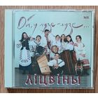 Ліцвіны "Ой, у лузе-лузе". Audio CD