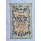 5 рублей 1909 год. Шипов