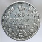 20 копеек 1864 НФ состояние UNC штемпельный блеск