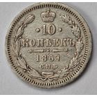 1867 год 10 копеек