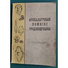 Археалагічныя помнікі Гродзеншчыны: матэрыялы навукова-практычнай канферэнцыі. 26 лістапада 1991 г. г. Гродна.