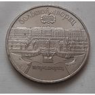 5 рублей 1990 г. Большой дворец