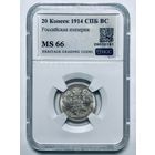 С рубля без мц! 20 копеек 1914 СПб BC ms 66