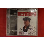 Петлюра - Полное собрание сочинений. Том IV. Прощальный альбом (2001, CD)