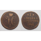 1 копейка 1842 ЕМ с рубля