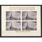 Первый Всесоюзный съезд архитекторов СССР 1937 год 1 блок
