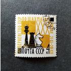 Марка СССР 1962 год Первенство СССР по шахматам
