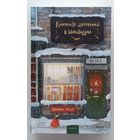 Книжная деревушка в Шотландии