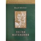 Якуб Колас Песня натхнення