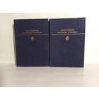 А.С.Пушкин Избранные сочинения в 2 томах
