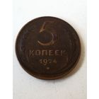 5 копеек 1924 г.