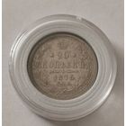 20 копеек 1875 г. С рубля